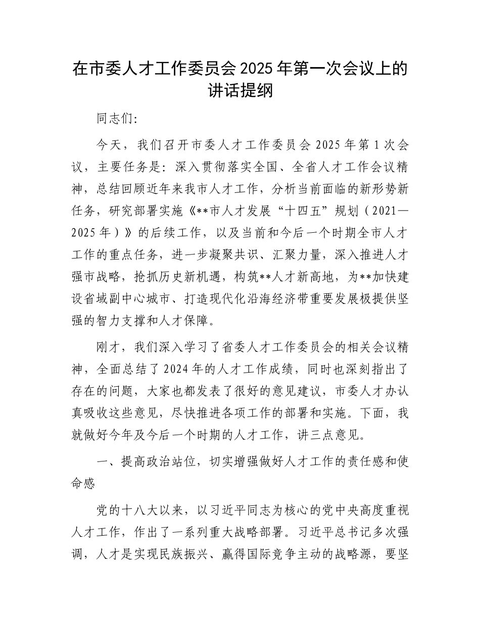 20250319在市委人才工作委员会2025年第1次会议上的讲话提纲_第1页