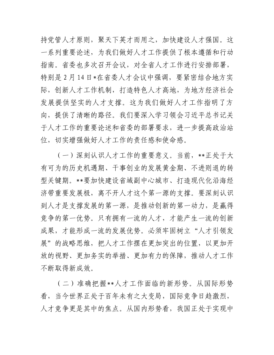 20250319在市委人才工作委员会2025年第1次会议上的讲话提纲_第2页