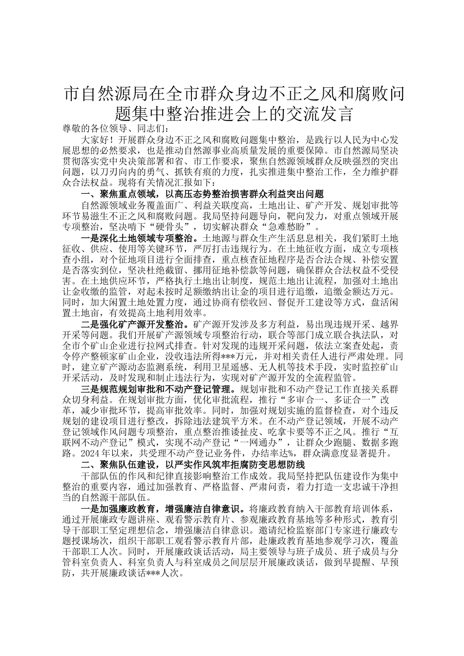 市自然资源局在全市群众身边不正之风和腐败问题集中整治推进会上的交流发言_第1页