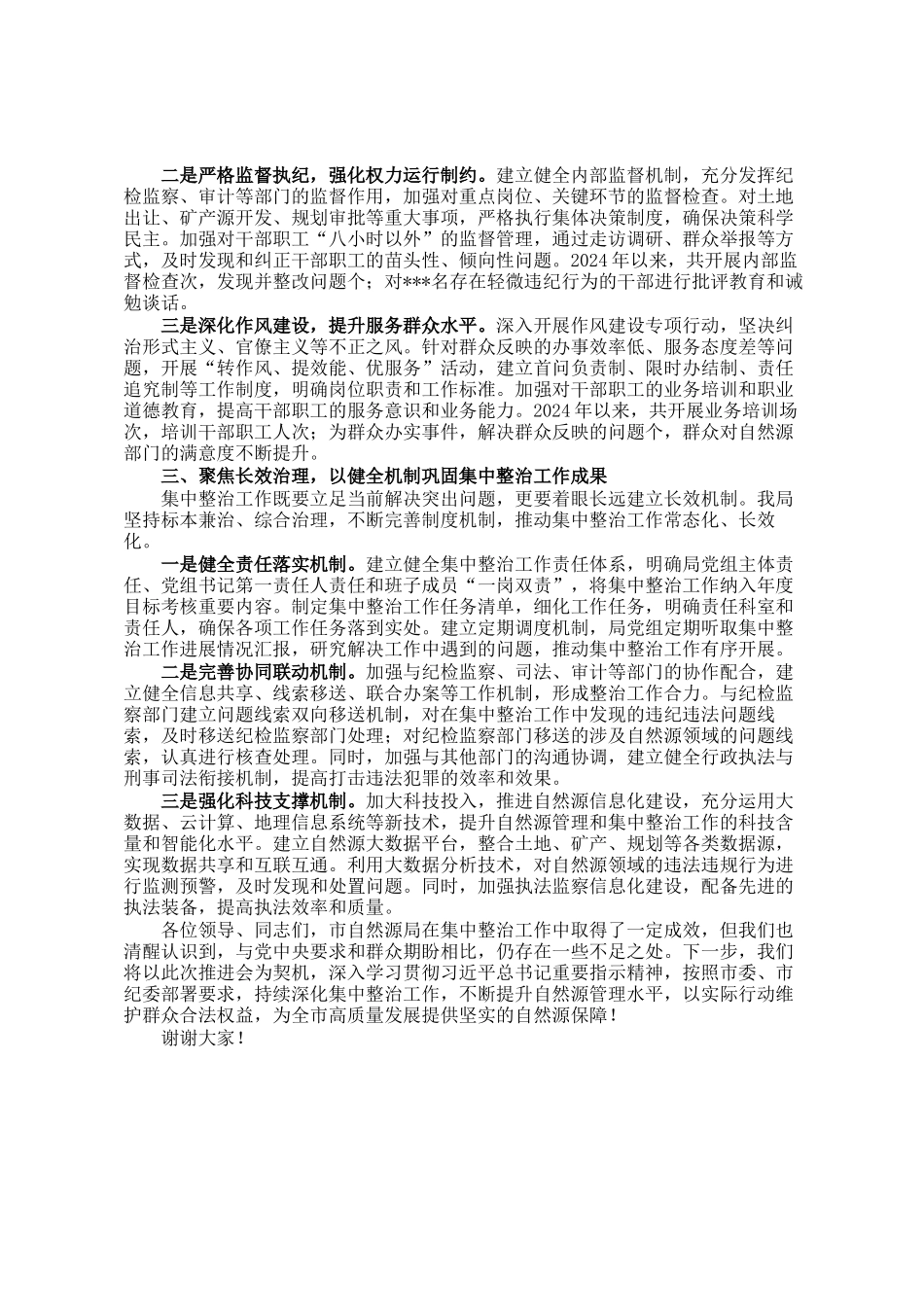市自然资源局在全市群众身边不正之风和腐败问题集中整治推进会上的交流发言_第2页