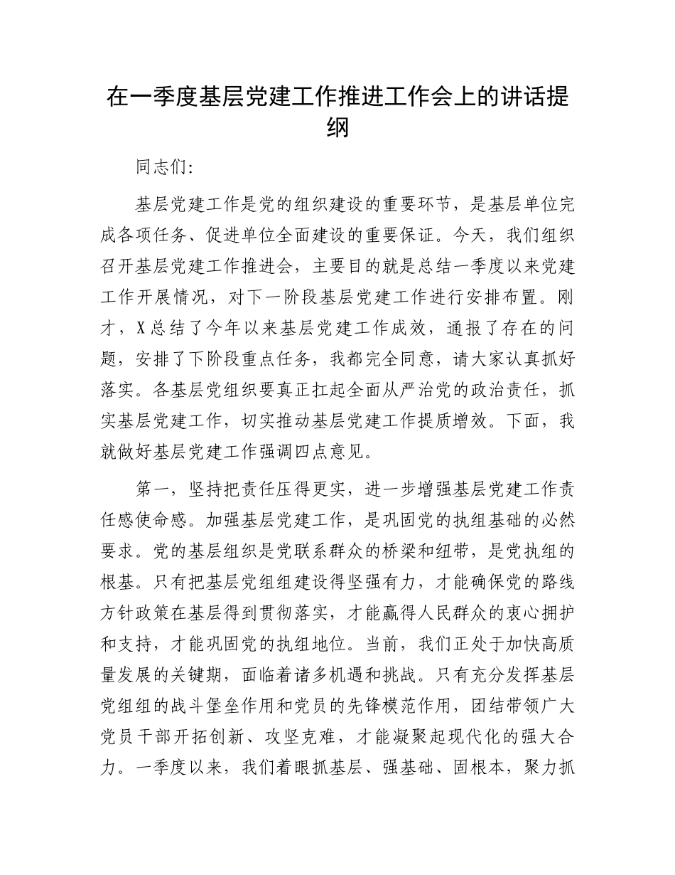 20250319在一季度基层党建工作推进工作会上的讲话提纲_第1页