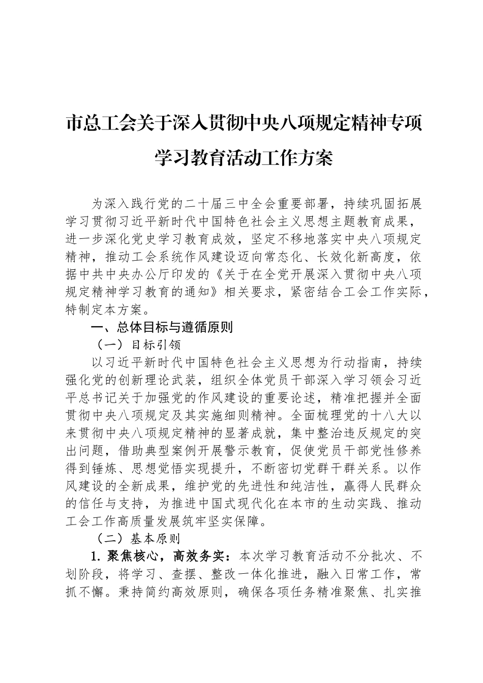 市总工会关于深入贯彻中央八项规定精神专项学习教育活动工作方案_第1页