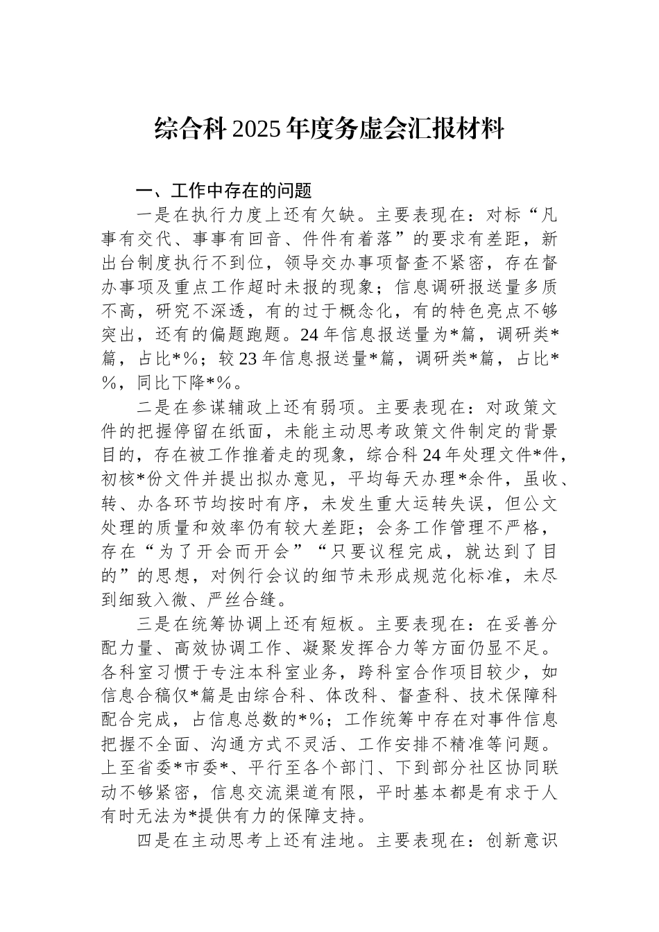 20250319综合科2025年度务虚会汇报材料_第1页