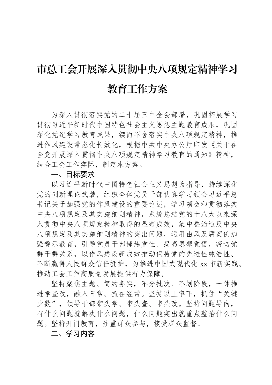 市总工会开展深入贯彻中央八项规定精神学习教育工作方案_第1页