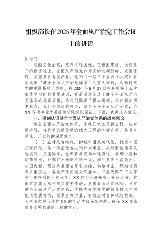 20250319组织部长在2025年全面从严治党工作会议上的讲话