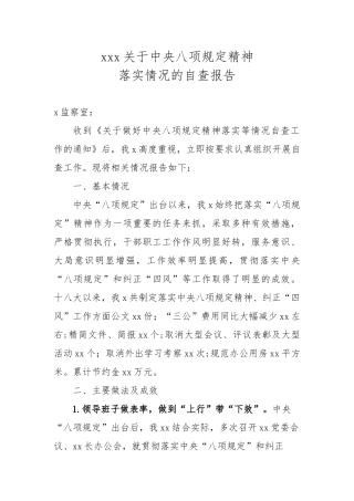 20250320xxx关于中央八项规定精神落实情况自查报告