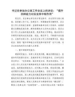 书记在参加办公室工作会议上的讲话：“提升四种能力切实发挥中枢作用”