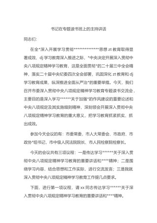 书记在专题读书班上的主持讲话八项规定