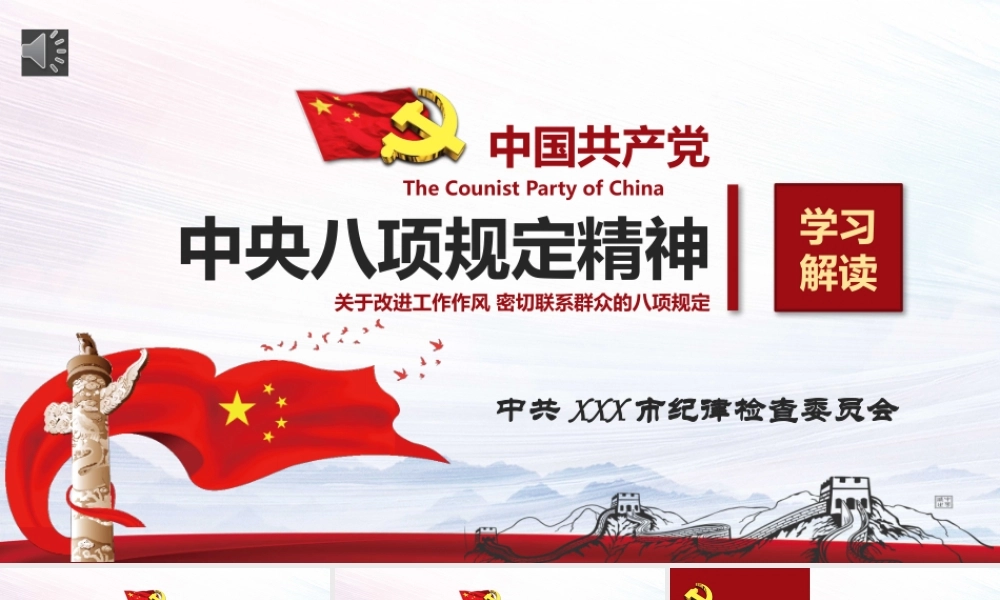 20250320八项规定ppt