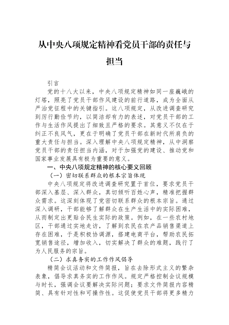 20250320从中央八项规定精神看党员干部的责任与担当_第1页