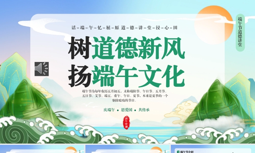 树道德新风扬端午文化PPT模板端午道德讲堂（20250515）