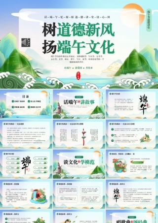 树道德新风扬端午文化PPT模板端午道德讲堂（20250515）