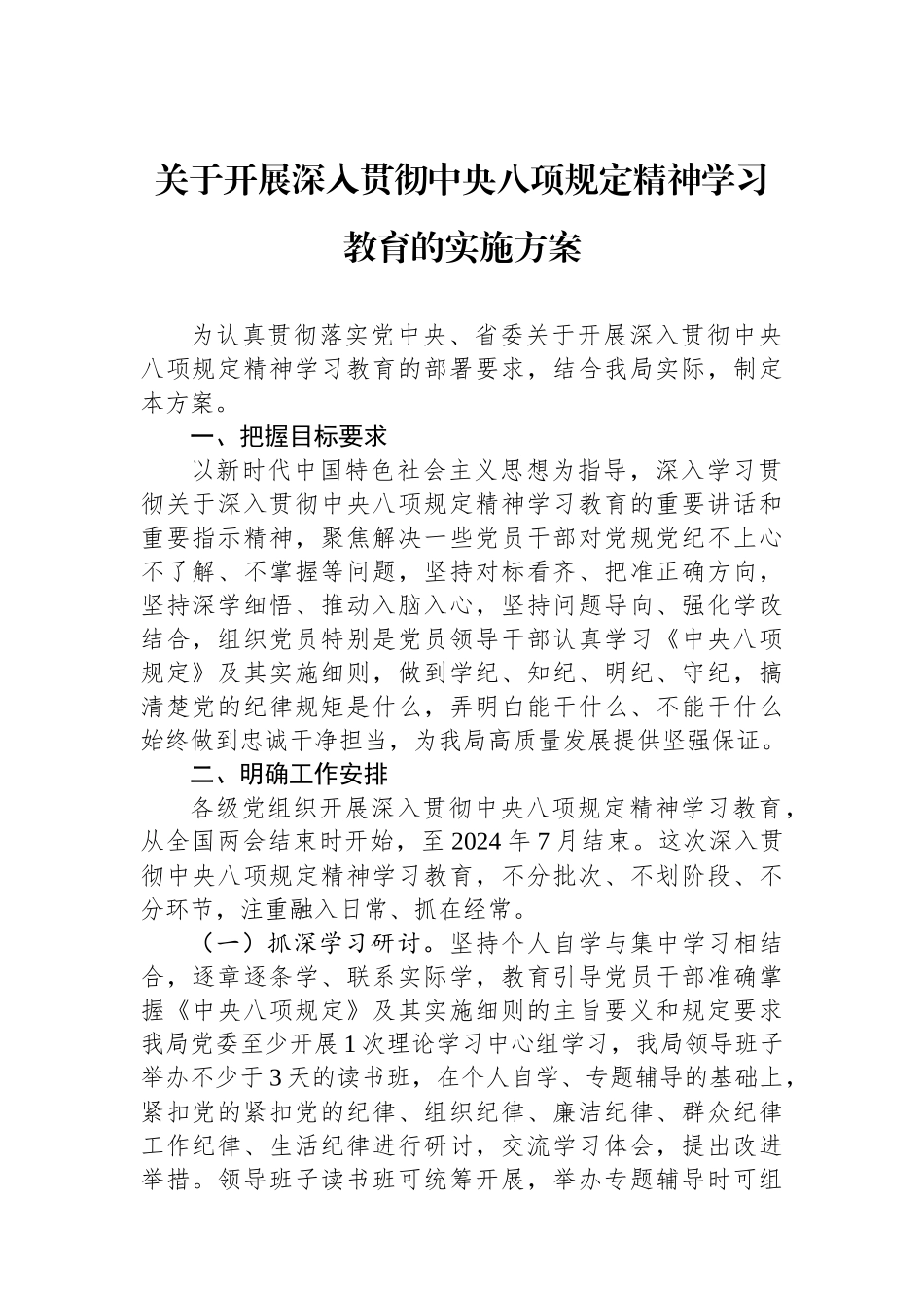 20250320关于开展深入贯彻中央八项规定精神学习教育的实施方案_第1页