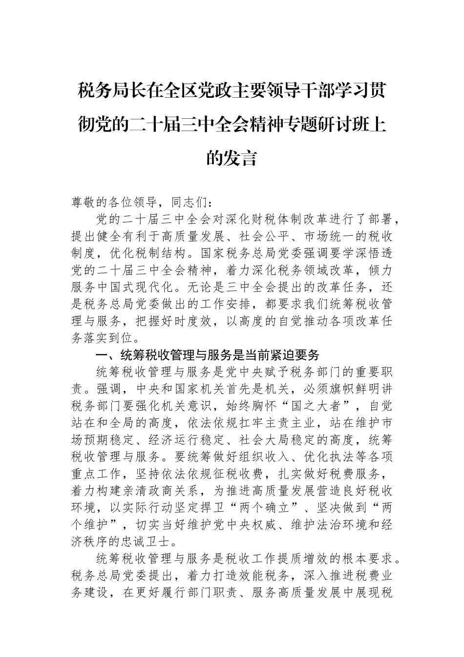 税务局长在全区党政主要领导干部学习贯彻党的二十届三中全会精神专题研讨班上的发言_第1页