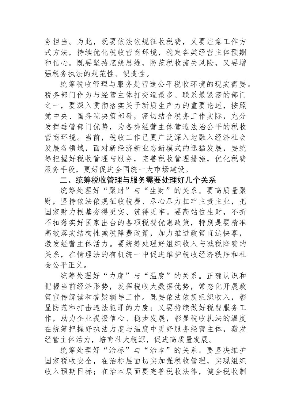 税务局长在全区党政主要领导干部学习贯彻党的二十届三中全会精神专题研讨班上的发言_第2页