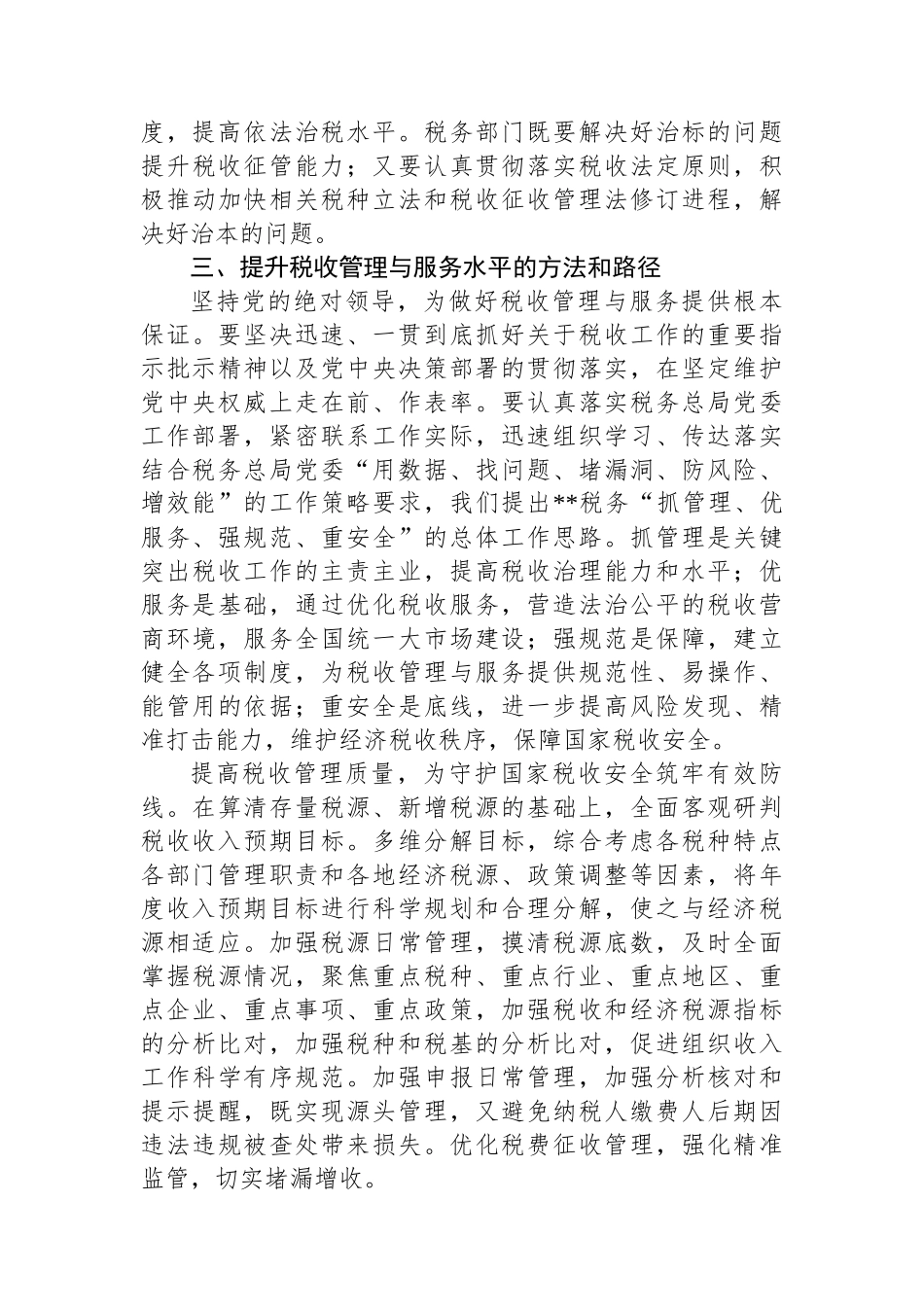 税务局长在全区党政主要领导干部学习贯彻党的二十届三中全会精神专题研讨班上的发言_第3页