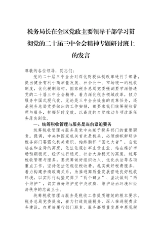 税务局长在全区党政主要领导干部学习贯彻党的二十届三中全会精神专题研讨班上的发言