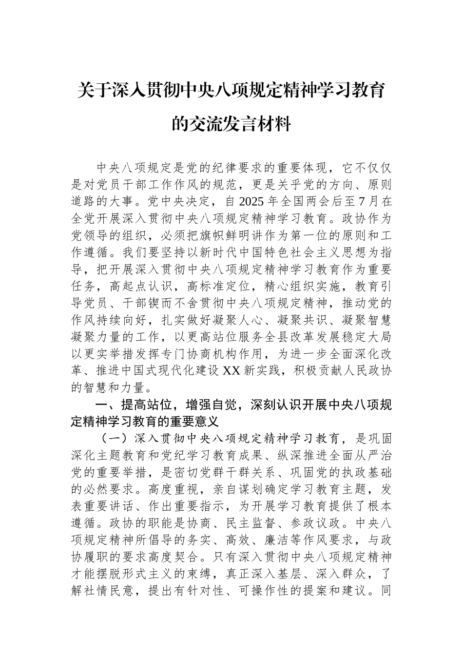 20250320关于深入贯彻中央八项规定精神学习教育的交流发言材料_第1页