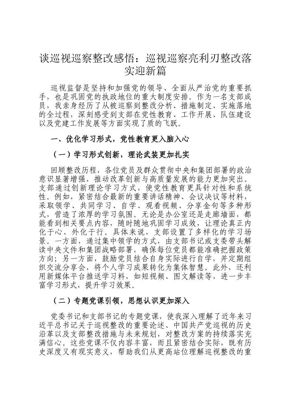 谈巡视巡察整改感悟：巡视巡察亮利刃整改落实迎新篇_第1页