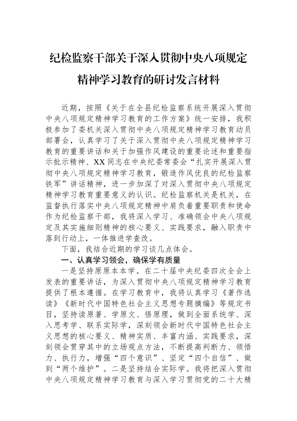 20250320纪检监察干部关于深入贯彻中央八项规定精神学习教育的研讨发言材料_第1页