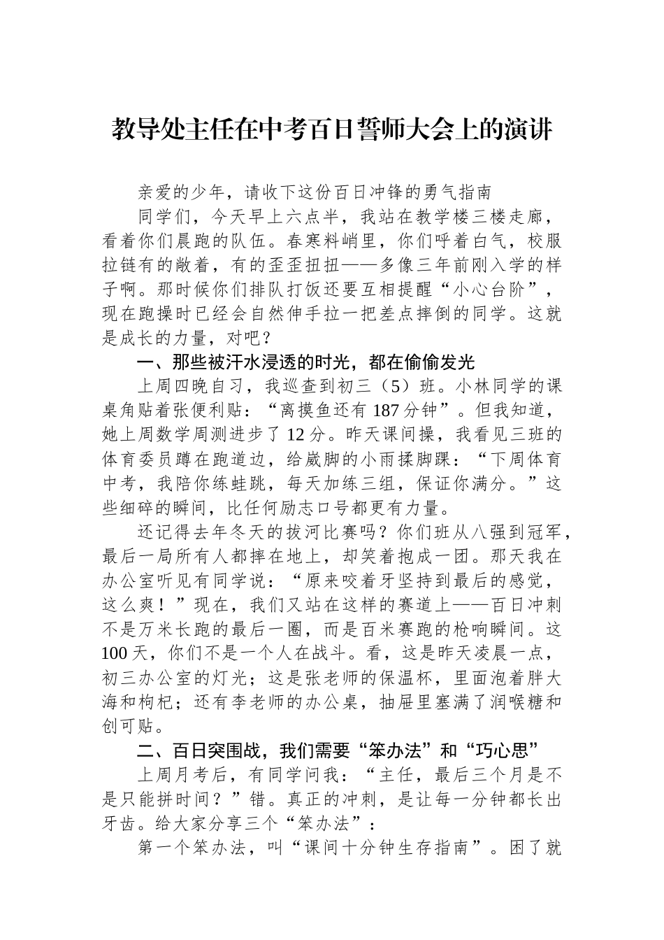 20250320教导处主任在中考百日誓师大会上的演讲_第1页