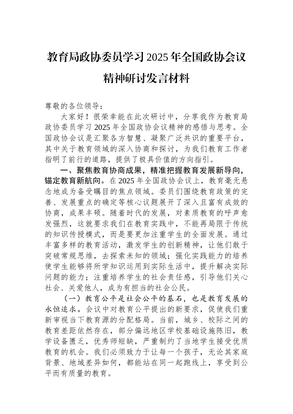 20250320教育局政协委员学习2025年全国政协会议精神研讨发言材料_第1页