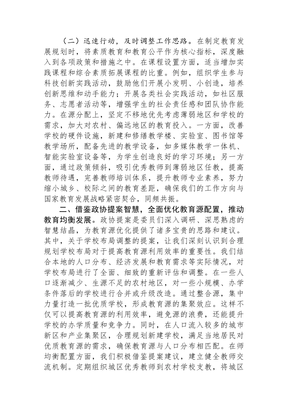 20250320教育局政协委员学习2025年全国政协会议精神研讨发言材料_第2页