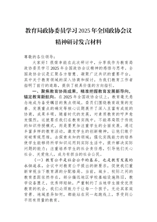 20250320教育局政协委员学习2025年全国政协会议精神研讨发言材料