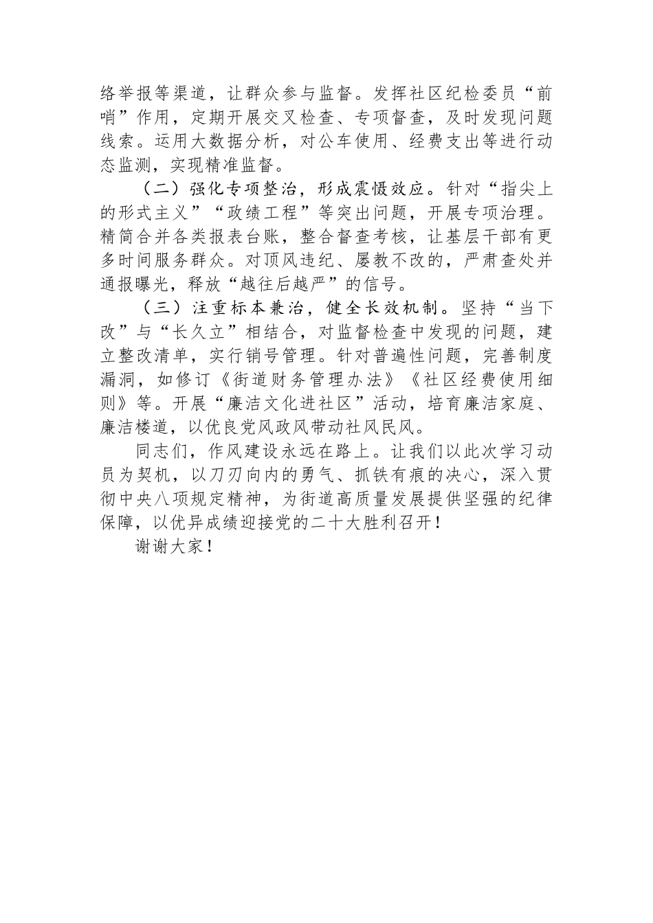 20250320街道党工委书记在深入贯彻中央八项规定精神学习动员部署会议上的讲话_第3页