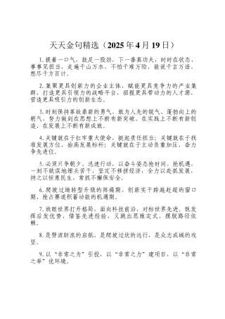 天天金句精选（2025年4月19日）