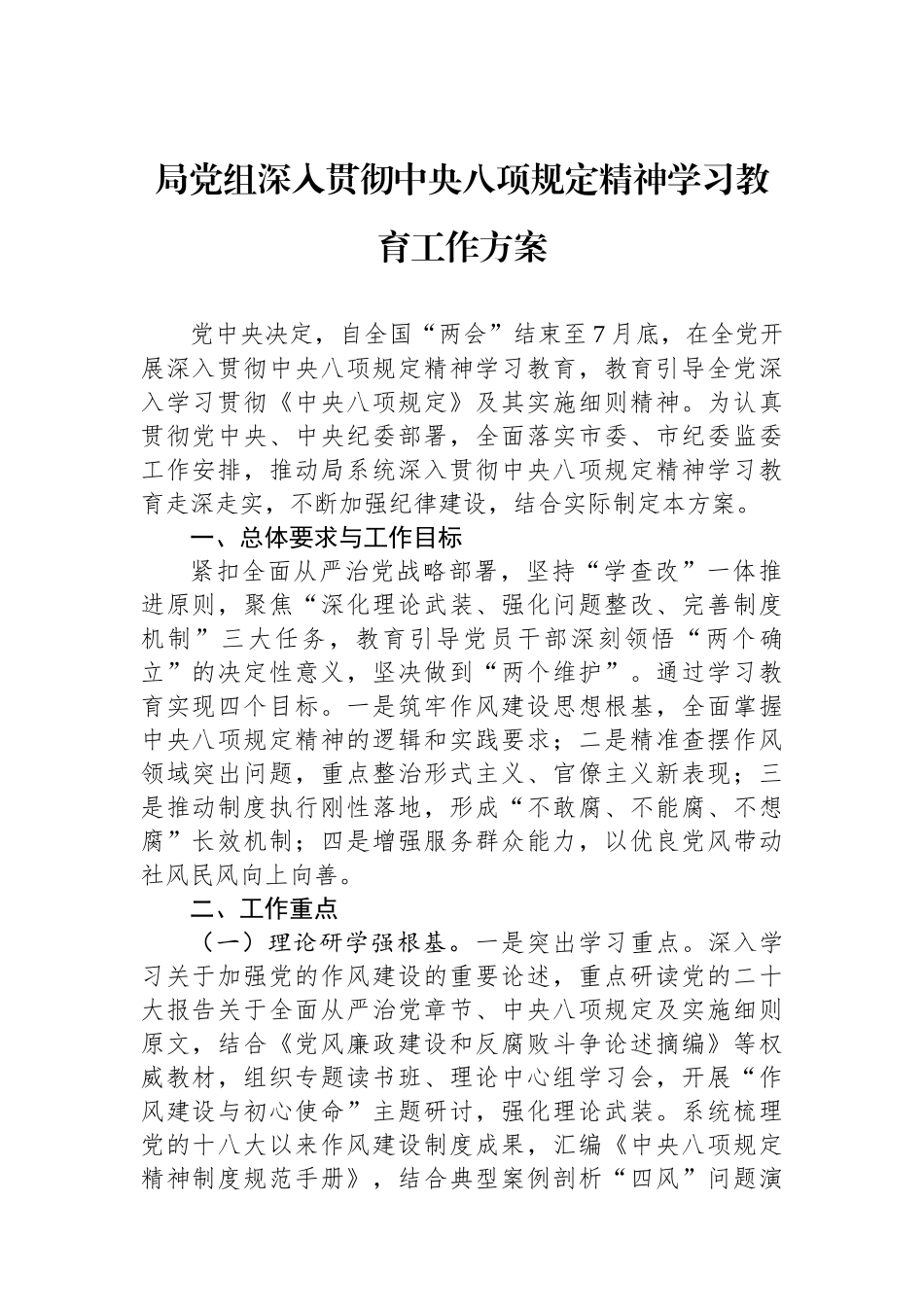 20250320局党组深入贯彻中央八项规定精神学习教育工作方案_第1页
