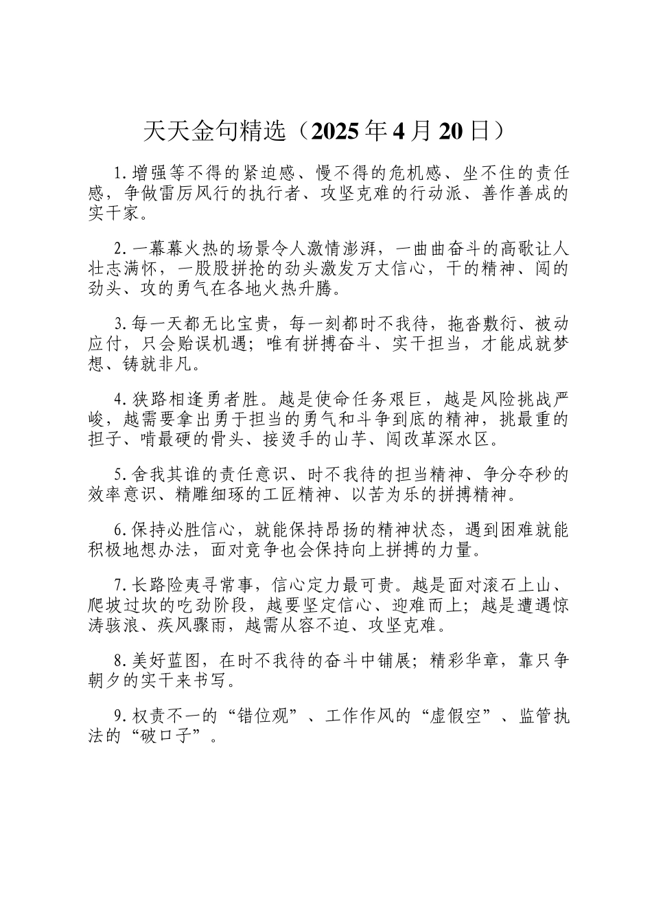 天天金句精选（2025年4月20日）_第1页