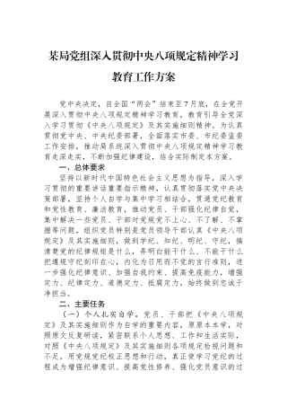 20250320某局党组深入贯彻中央八项规定精神学习教育工作方案