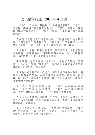天天金句精选（2025年4月21日）
