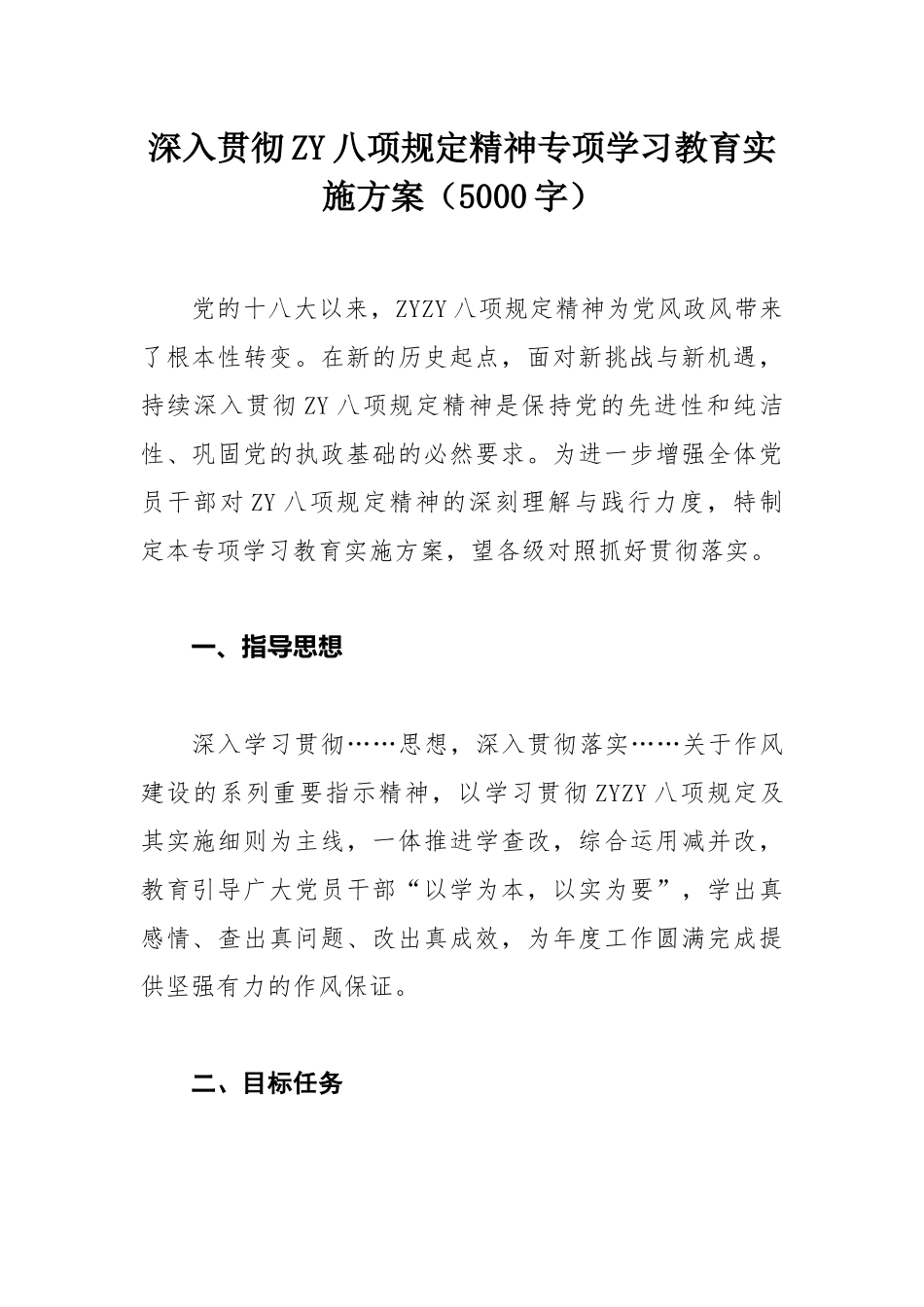 20250320深入贯彻ZY八项规定精神专项学习教育实施方案_第1页