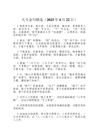 天天金句精选（2025年4月22日）