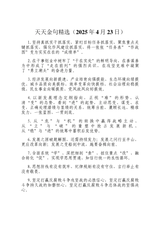 天天金句精选（2025年4月23日）