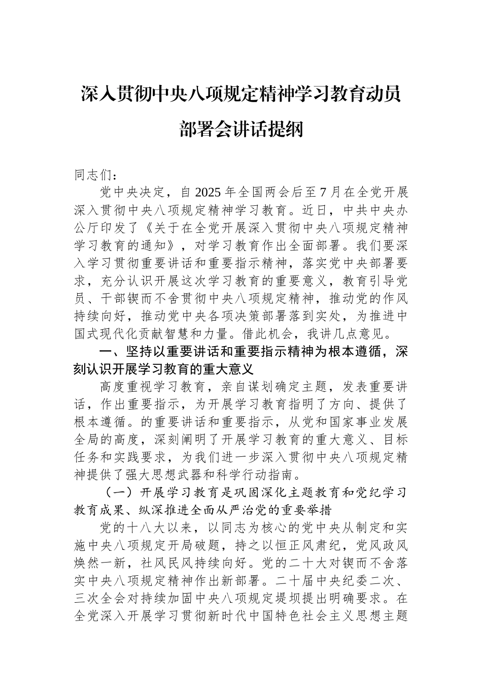 20250320深入贯彻中央八项规定精神学习教育动员部署会讲话提纲_第1页