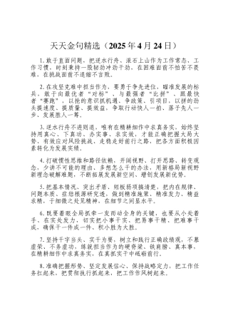 天天金句精选（2025年4月24日）
