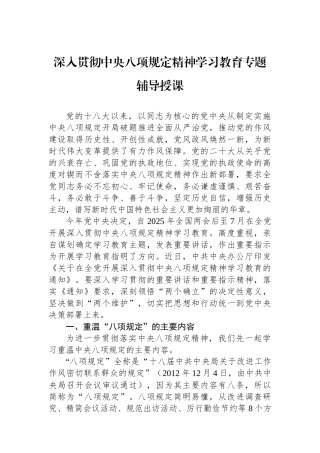 20250320深入贯彻中央八项规定精神学习教育专题辅导授课