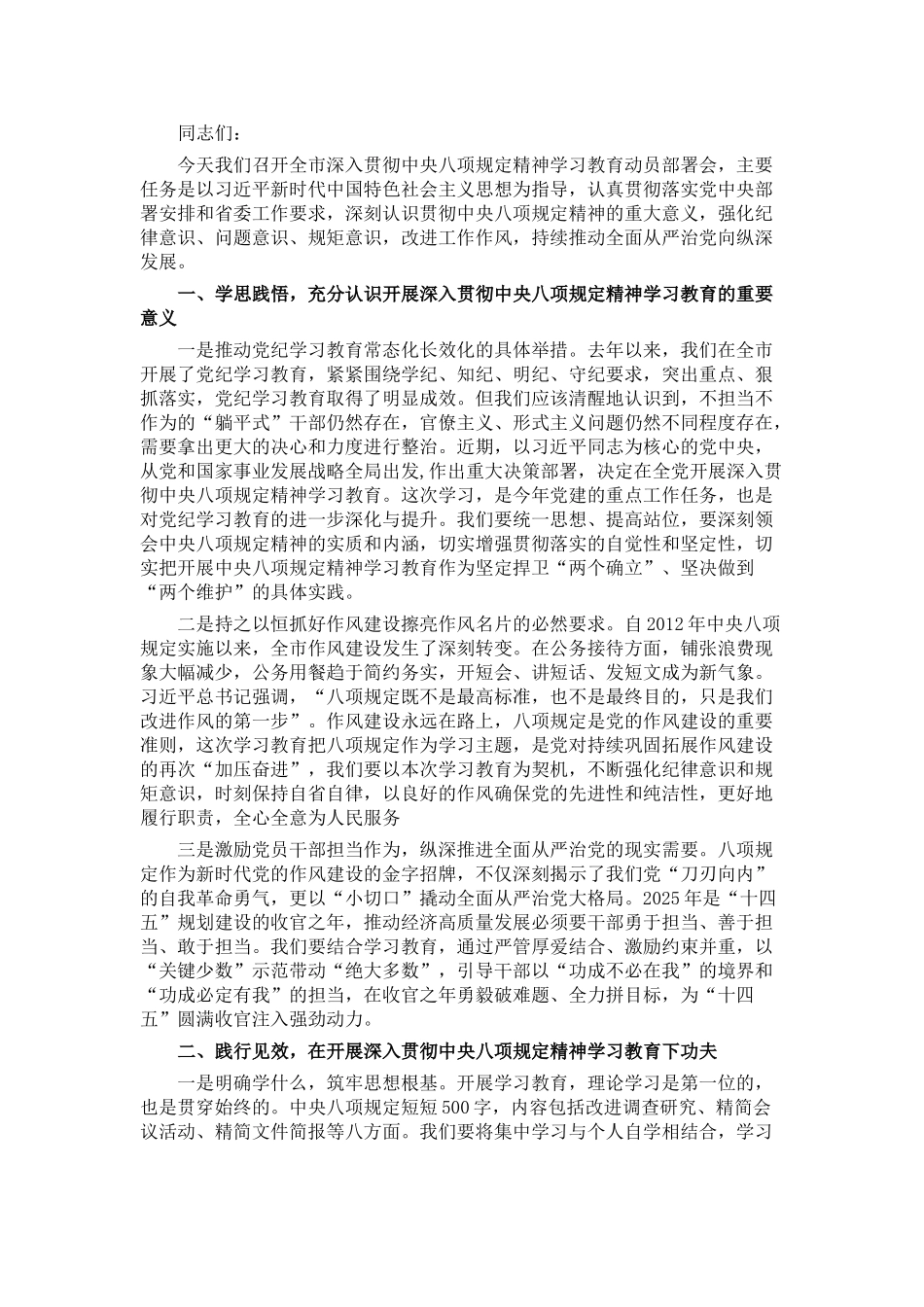 20250320市委书记在全市深入贯彻中央八项规定精神学习教育动员部署会上的讲话_第1页