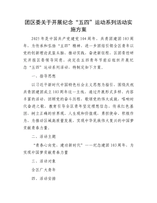 团区委关于开展纪念“五四”运动系列活动实施方案