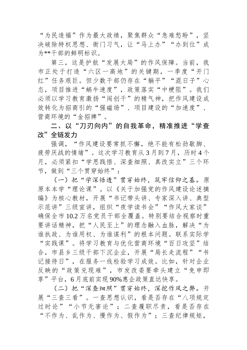 20250320市委书记在全市深入贯彻中央八项规定精神学习教育动员会上的讲话_第2页