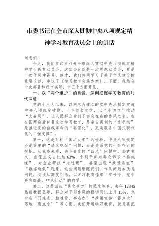 20250320市委书记在全市深入贯彻中央八项规定精神学习教育动员会上的讲话