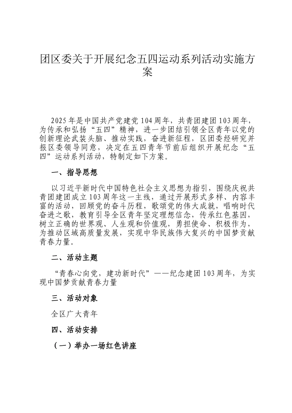团区委关于开展纪念五四运动系列活动实施方案_第1页
