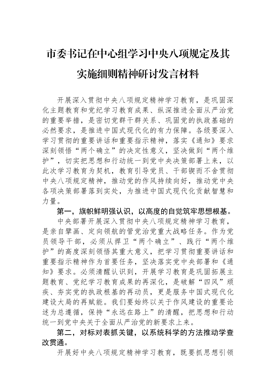 20250320市委书记在中心组学习中央八项规定及其实施细则精神研讨发言材料_第1页
