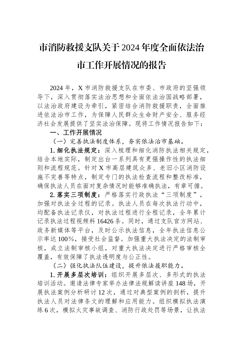 20250320市消防救援支队关于2024年度全面依法治市工作开展情况的报告_第1页