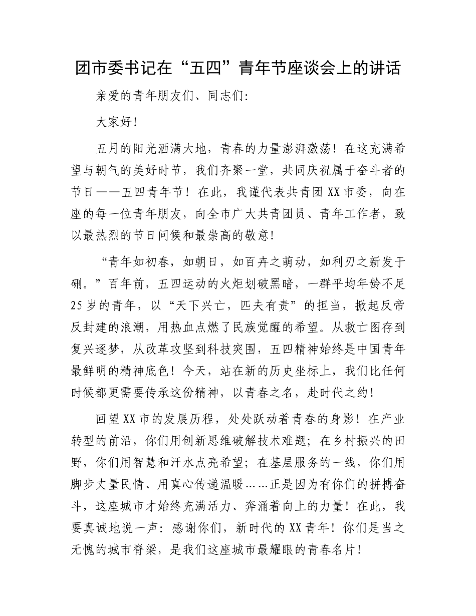 团市委书记在“五四”青年节座谈会上的讲话_第1页