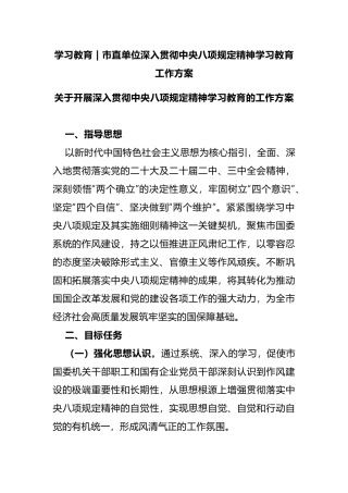 20250320市直单位深入贯彻中央八项规定精神学习教育工作方案