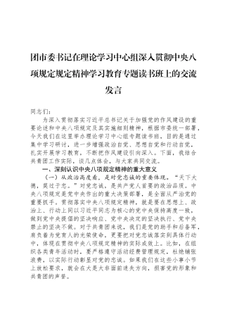 团市委书记在理论学习中心组深入贯彻中央八项规定规定精神学习教育专题读书班上的交流发言
